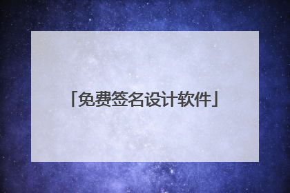 免费签名设计软件