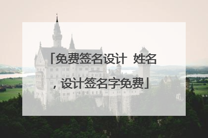 免费签名设计 姓名,设计签名字免费