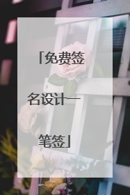 免费签名设计一笔签