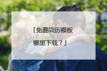 免费简历模板哪里下载?