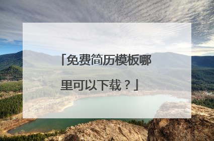 免费简历模板哪里可以下载?