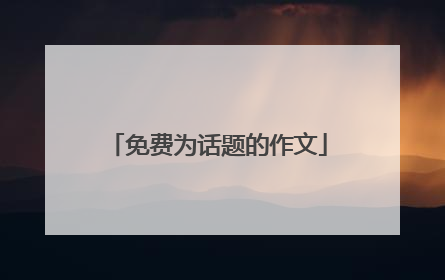免费为话题的作文