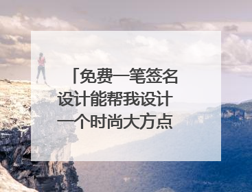 免费一笔签名设计能帮我设计一个时尚大方点的签名吗？最好是一笔签，我叫杨冰洁，简单易学的悬赏20