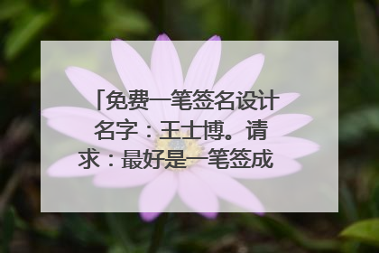 免费一笔签名设计 名字:王士博。请求:最好是一笔签成,字体洒脱。