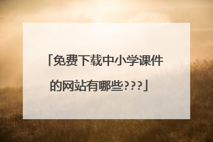 免费下载中小学课件的网站有哪些???