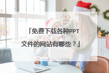 免费下载各种PPT文件的网站有哪些？