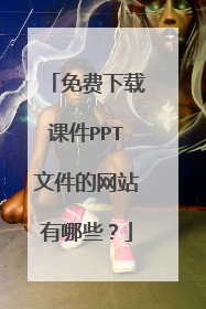 免费下载课件PPT文件的网站有哪些?