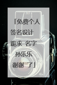 免费个人签名设计 跪求 名字 孙乐乐 谢谢 了