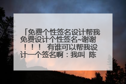 免费个性签名设计帮我免费设计个性签名~谢谢!!! 有谁可以帮我设计一个签名啊:我叫 陈晓琳 , 谢啦。