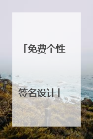 免费个性签名设计