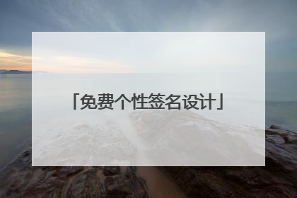 免费个性签名设计