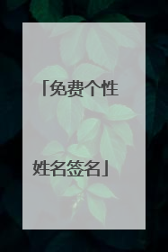 免费个性姓名签名