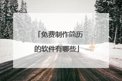 免费制作简历的软件有哪些