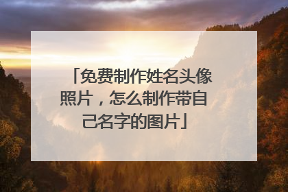 免费制作姓名头像照片,怎么制作带自己名字的图片