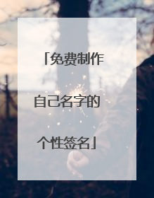 免费制作自己名字的个性签名