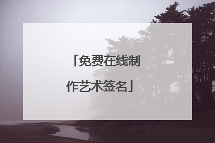 免费在线制作艺术签名