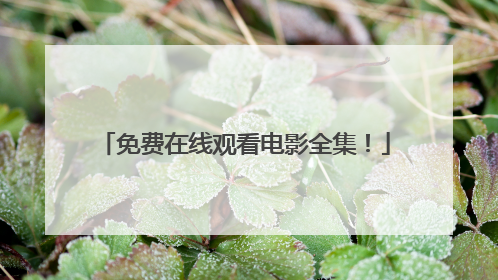 免费在线观看电影全集!