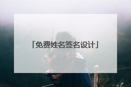 免费姓名签名设计