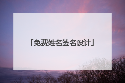 免费姓名签名设计