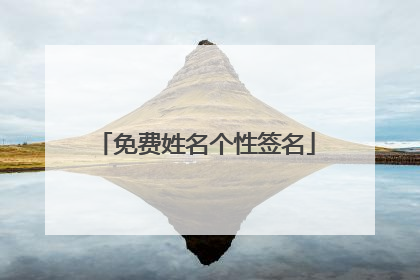 免费姓名个性签名
