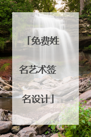 免费姓名艺术签名设计