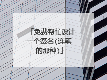 免费帮忙设计一个签名(连笔的那种)