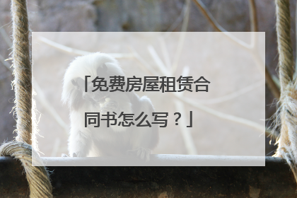免费房屋租赁合同书怎么写?
