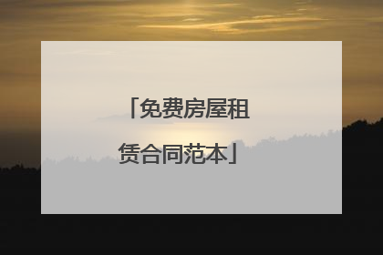 免费房屋租赁合同范本