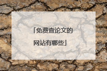 免费查论文的网站有哪些