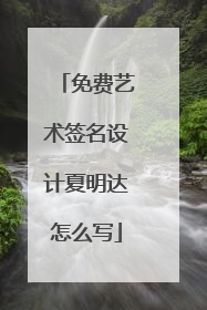 免费艺术签名设计夏明达怎么写