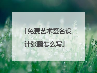 免费艺术签名设计张鹏怎么写