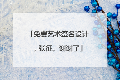 免费艺术签名设计，张征。谢谢了