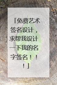 免费艺术签名设计,求帮我设计一下我的名字签名!!!