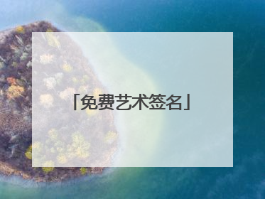 免费艺术签名