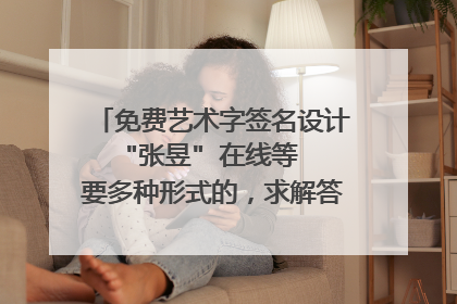 免费艺术字签名设计 