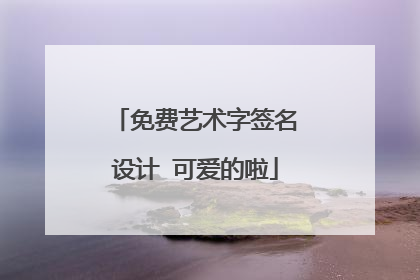 免费艺术字签名设计 可爱的啦