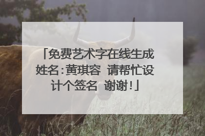 免费艺术字在线生成 姓名:黄琪容 请帮忙设计个签名 谢谢!