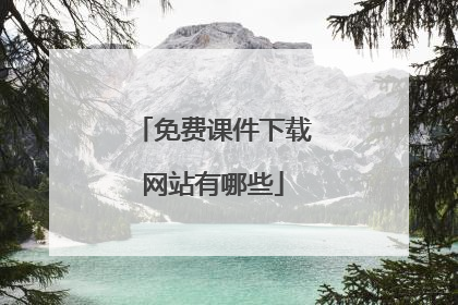 免费课件下载网站有哪些