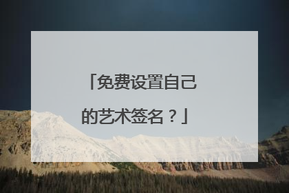 免费设置自己的艺术签名？