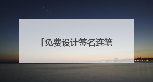 免费设计签名连笔字
耿文潇字签名