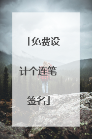 免费设计个连笔签名