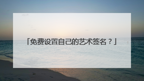 免费设置自己的艺术签名？