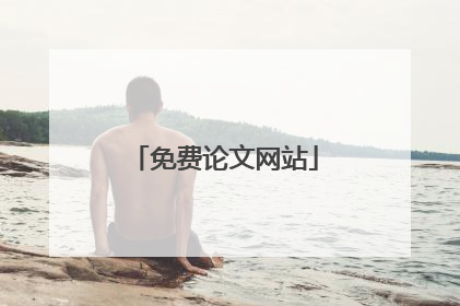 免费论文网站