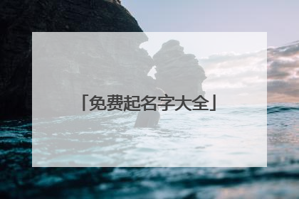 免费起名字大全