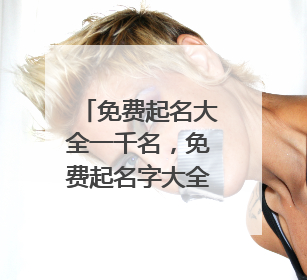 免费起名大全一千名,免费起名字大全2013