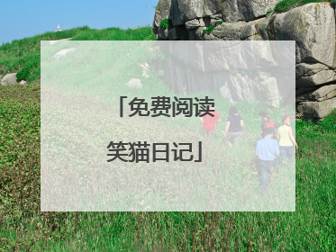 免费阅读笑猫日记