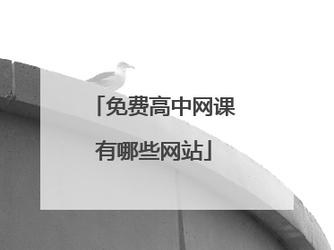 免费高中网课有哪些网站