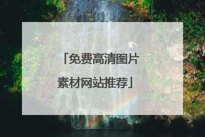 免费高清图片素材网站推荐