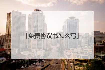 免责协议书怎么写