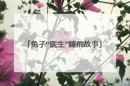 兔子“医生”睡前故事